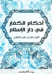 أحكام الكفار في دار الإسلام للشيخ حارث النظاري