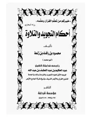 أحكام التجويد والتلاوة