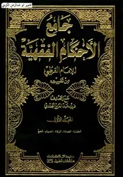 جامع الأحكام الفقهية للإمام القرطبي من تفسيره