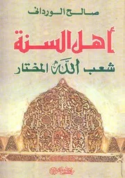 کتاب أهل السنة شعب الله المختار