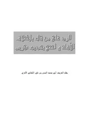 الرد على من قال باختلاف الأهلة واحتج بحديث كريب