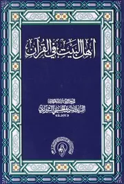 أهل البيت النبی في القرآن