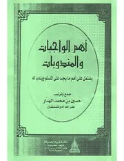 أهم الواجبات والمندوبات
