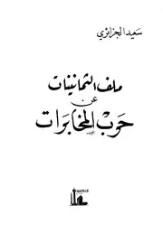 ملف الثمانينات