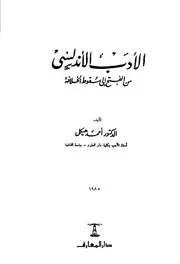 الأدب الأندلسي من الفتح إلى سقوط الخلافة