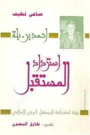 كتاب أحمد بن بلة ~ استرداد المستقبل
