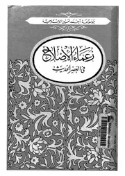 زعماء الإصلاح في العصر الحديث