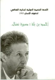 احمد بن بلة: مسيرة نضال