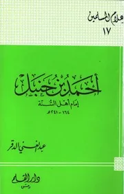 Ahmed Bin Hanbal Imam Of The Sunnis أحمد بن حنبل إمام أهل السنة
