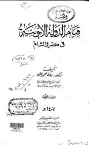 قيام الدولة الأيوبية فى مصر والشام دكتورة وفاء محمد على حصريا