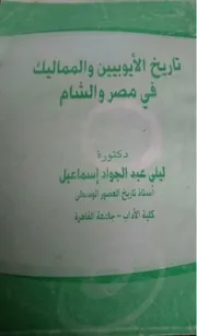 ليلى عبد الجواد اسماعيل تاريخ الايوبيين و المماليك فى مصر و الشام