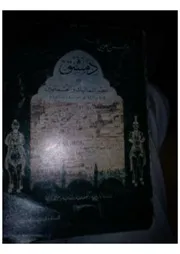 دمشق بين حكم المماليك والعثمانيين