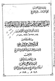 الحركة العلمية فى مصر فى عصر المماليك محمد كمال الدين عز الدين