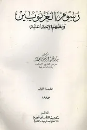 رسوم الغزنويين ونظمهم الاجتماعية بدر عبد الرحمن محمد