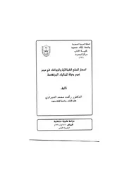 اسعار السلع الغذائية والجوامك في مصر عصر دولة المماليك الجراكسة