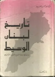كتاب تاريخ لبنان فى العصر الوسيط أحمد حطيط