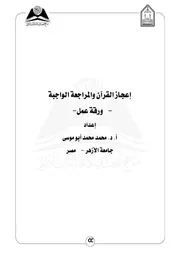 إعجاز القرآن والمراجعة الواجبة الدكتور محمد أبو موسى