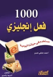 فعل انكليزي أحمد حسن حنفي