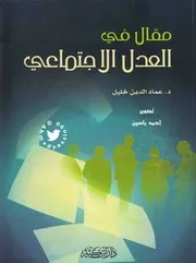 مقال في العدل الأجتماعي د. عماد