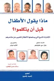 ماذا يقول الاطفال قبل ان يتكلموا تأليف د . باول سي هولينجر