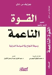 القوة الناعمة وسيلة النجاح في السياسة الدولية تاليف جوزيف سي ناي