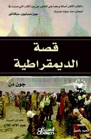 قصة الديمقراطية دان