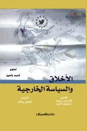 الأخلاق والسياسة الخارجية