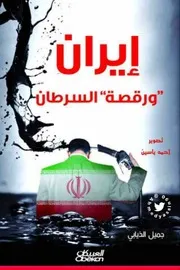إيران ورقصة السرطان جمال