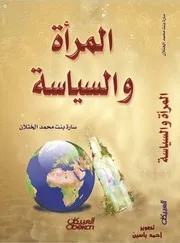 المرأة والسياسية د. سارة بنت محمد الخثلان