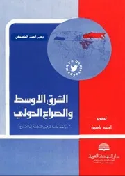الشرق الأوسط والصراع الدولي