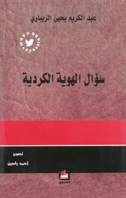 سؤال الهوية الكردية