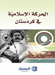 الحركة الإسلامية في كردستان