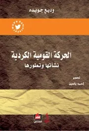الحركة القومية الكردية