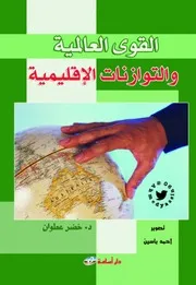 غلاف القوى العالمية والتوازنات الإقليمية