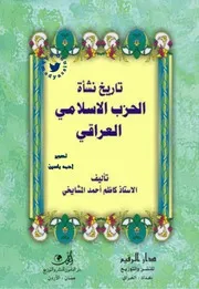تاريخ الحزب الإسلامي العراقي من ١٩٦٠