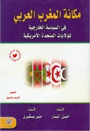 مكانة المغرب العربي في السياسة الأمريكية