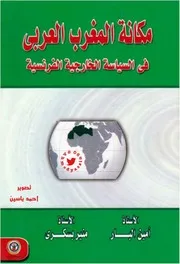 مكانة المغرب العربي في السياسة الخارجية الفرنسية