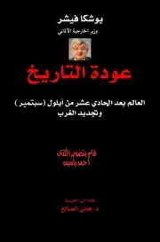 عودة التأريخ يوشيكا