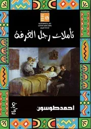 رواية تأملات رجل الغرفة لأحمد طوسون