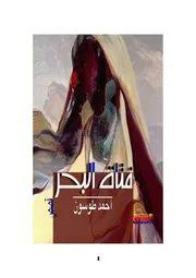 مجموعة فتاة البحر لأحمد طوسون