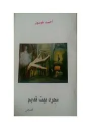 مجرد بيت قديم أحمد طوسون