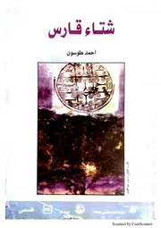 شتاء قارس (قصص) أحمد طوسون