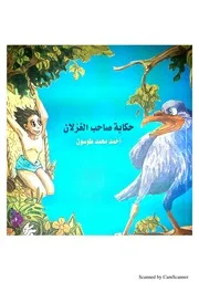 حكاية صاحب الغزلان – أحمد طوسون