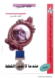 عندما لا تموء القطط (قصص عن الانتفاضة) – أحمد طوسون