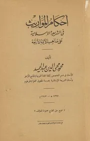 أحكام المواريث في الشريعة الإسلامية على مذاهب الائمة الأربعة