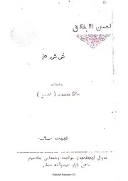 Ahsan-Ul-Akhlaaq احسن الاخلاق (اڻپورو)