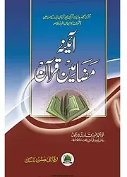 Aina E Mazameen E Quran / آئینہ مضامین قرآن