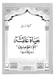 Aisha حياة عائشة أم المؤمنين رضي الله عنها تأليف محمود شلبي