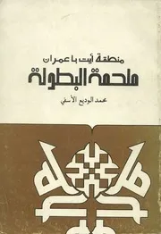 منطقة آيت باعمران - ملحمة البطولة
