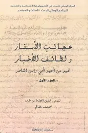 كتاب: عجائب الأسفار ولطائف الأخبار